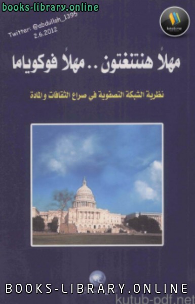 ❞ كتاب مهلاً هنتنغتون .. مهلاً فوكوياما نظرية الشبكة التصفوية في صراع الثقافات والمادة ❝  ⏤ المركز العالمي للاستشار