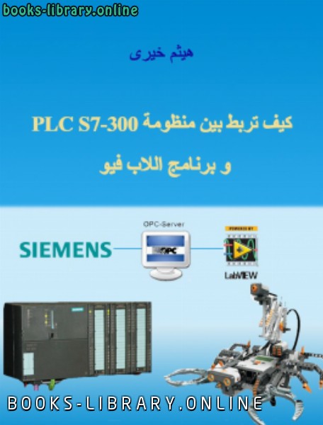 ❞ كتاب كيف تربط بين منظومة PLC S7300 و برنامج اللاب فيو Read more: http://www.qariya.com/vb/forumdisplay.php?f=76#ixzz2BfAAmIHG ❝  ⏤ م / هيثم خيرى