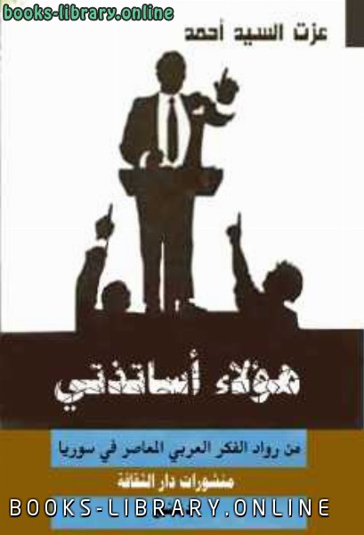 ❞ كتاب هؤلاء أساتذتي؛ من رواد الفكر العربي المعاصر ❝  ⏤ الدكتور عزت السيد أحمد
