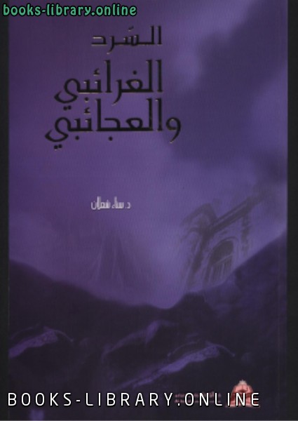 السّرد الغرائبي والعجائبي في ال والقصة القصيرة في الأردن من 19702003م 