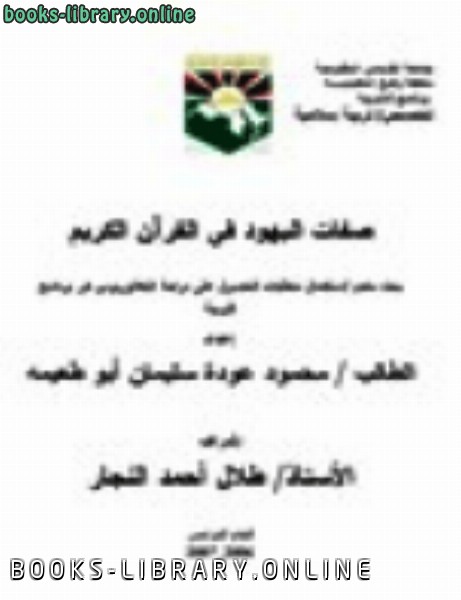 ❞ كتاب صفات اليهود في القرآن الكريم ❝  ⏤ محمود عودة سليمان أبو طعيمه