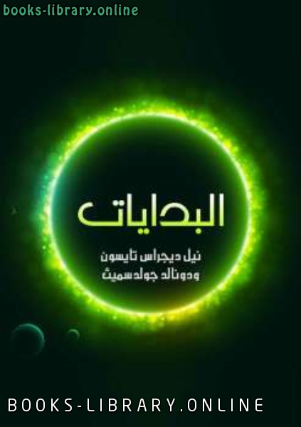 ❞ كتاب البدايات ❝  ⏤ كاتب غير معروف