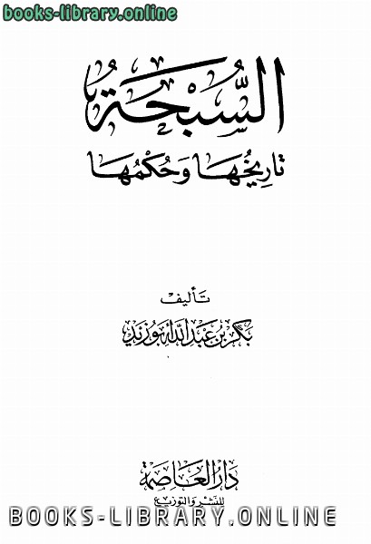 ❞ كتاب السبحة تاريخها وحكمها ❝  ⏤ بكر أبو زيد