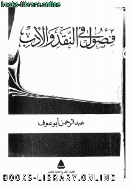 ❞ كتاب فصول فى النقد والأدب ❝  ⏤ عبدالرحمن أبو عوف