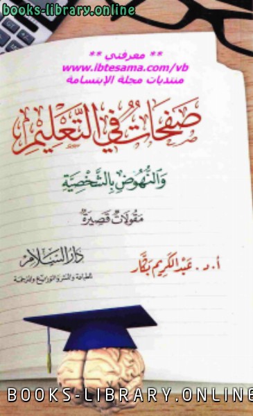 ❞ كتاب صفحات في التعليم والنهوض بالشخصية ❝  ⏤ عبد الكريم بكار