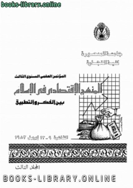 المنهج الإقتصادى فى الإسلام بين الفكر والتطبيق المجلد الثالث 