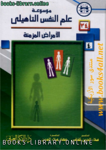 ❞ كتاب موسوعة علم النفس التأهيلي ❝  ⏤ د. جهاد علاء الدين