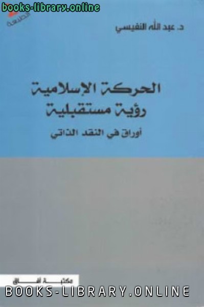 ❞ كتاب الحركة الإسلامية رؤية مستقبلية لـ د عبد الله النفيسي ❝  ⏤ فريد عبد الخالق