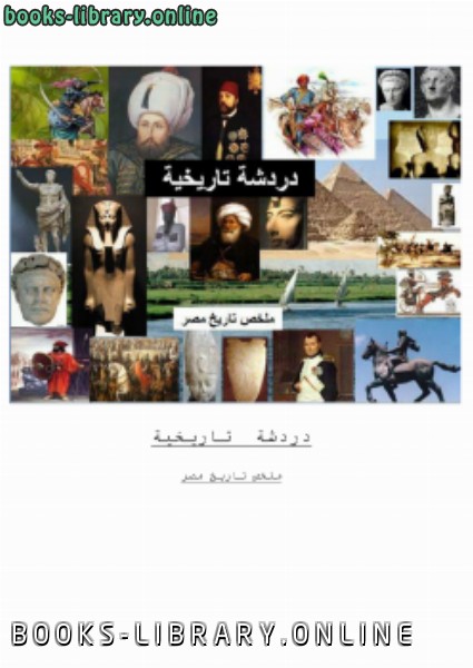 ❞ كتاب دردشة تاريخية ملخص تاريخ مصر ❝  ⏤ محمد عرموش