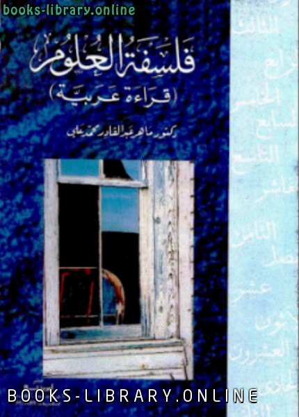 ❞ كتاب فلسفة العلوم: قراءة عربية ❝  ⏤ ماهر عبد القادر محمد علي