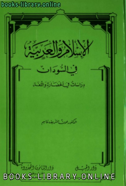 الإسلام والعربية في السودان دراسات في الحضارة واللغة 
