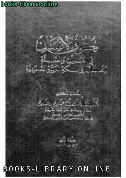 ❞ كتاب حقوق الإنسان فى القرآن والسنة ❝  ⏤ د. محمد بن أحمد بن صالح الصالح