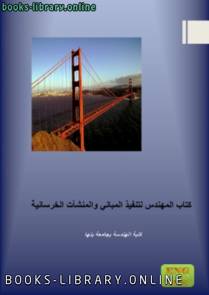 ❞ كتاب اقوي  تنفيذ ❝  ⏤ مهندس مدني عفريت(ابو السعود)