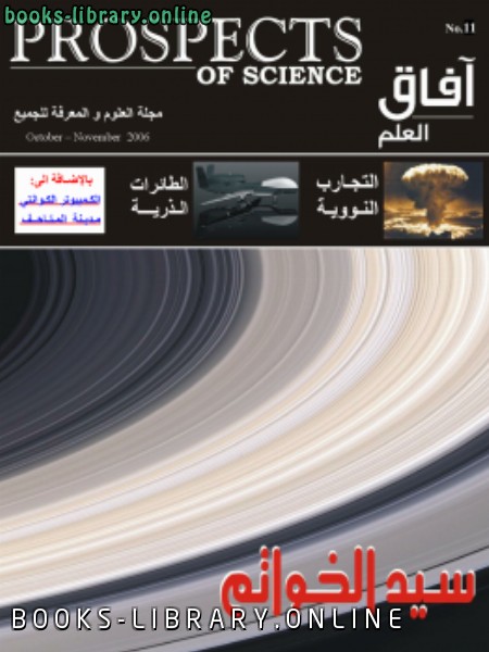 ❞ كتاب آفاق العلم . أكتوبر و نوفمبر 2006 ❝  ⏤ مجلة آفاق العلم