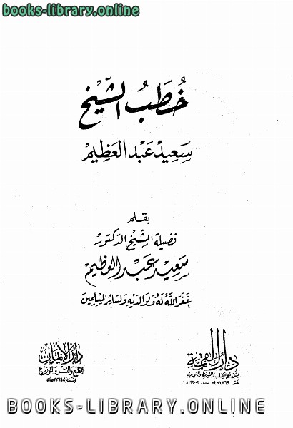 ❞ كتاب خطب الشيخ ❝  ⏤ سعيد عبد العظيم