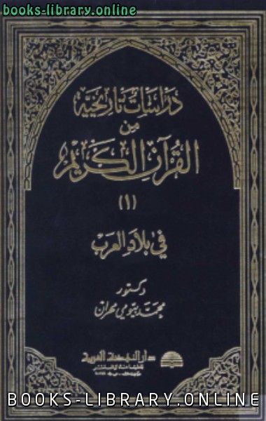 ❞ كتاب دراسات تاريخية من القرآن الكريم في بلاد العرب ج1 ❝  ⏤  محمد بيومى مهران