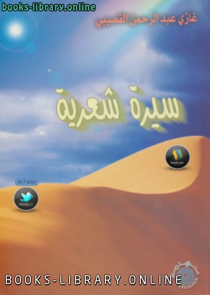 ❞ كتاب سيرة شعرية ❝  ⏤ غازي بن عبدالرحمن القصيبي