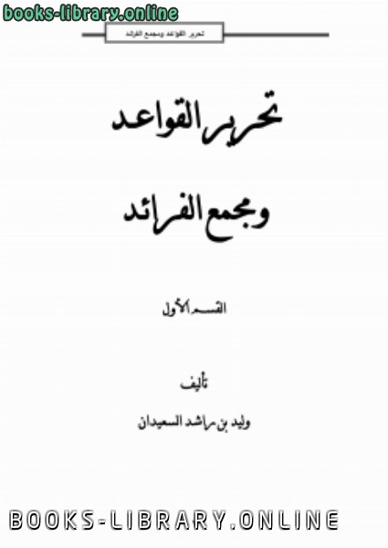 ❞ كتاب تحرير القواعد ومجمع الفرائد1 ❝  ⏤ وليد بن راشد السعيدان