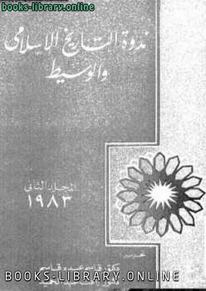 ندوة التاريخ الإسلامي الوسيط المجلد الثاني تحرير و رأفت عبد الحميد 