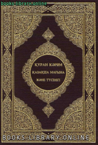 ❞ كتاب القرآن الكريم وترجمة معانيه إلى اللغة القازاقية khazaki ❝  ⏤ كلام الله عز وجل