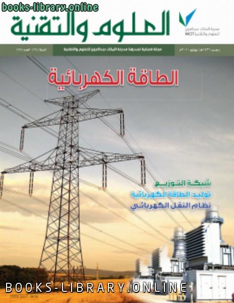 ❞ كتاب الطاقة الكهربائية ❝  ⏤ مجلة العلوم والتقنية
