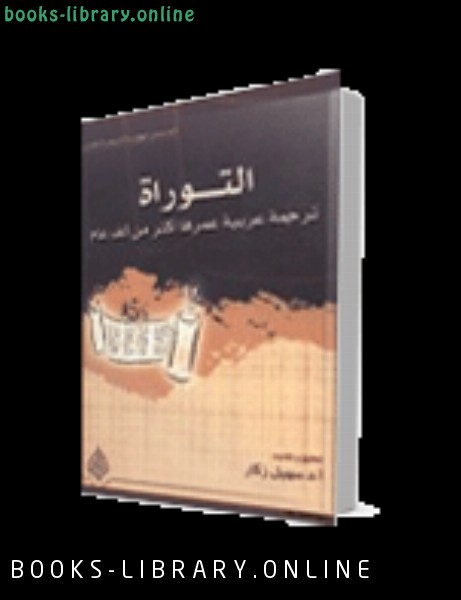 ❞ كتاب التوراة ترجمة عربية عمرها اكثر من الف عام ❝  ⏤ سهيل زكار