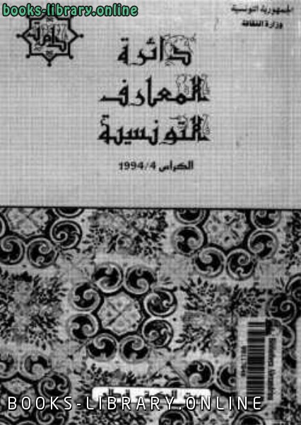 ❞ كتاب دائرة المعارف التونسية الكراس الرابع تاريخ إفريقية ❝  ⏤ محمد الطالبي