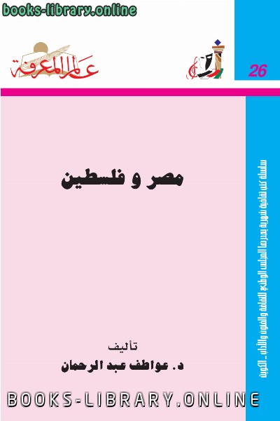 ❞ كتاب مصر و فلسطين ❝  ⏤ عواطف عبد الرحمن