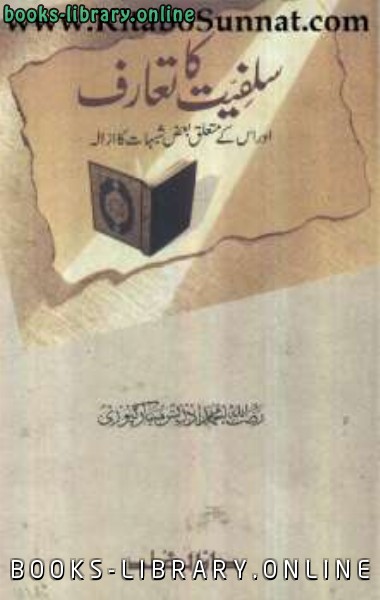 ❞ كتاب سلفیت کا تعارف اور اس کے متعلق بعض شُبہات کا ازالہ ❝  ⏤ رضاء الله محمد ادريس المباركفورى