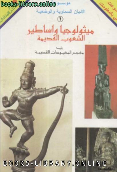 ❞ كتاب ميثولوجيا وأساطير الشعوب القديمة ❝  ⏤ حسن نعمة