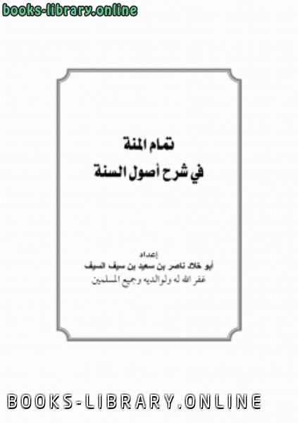 ❞ كتاب تمام المنة في شرح أصول السنة ❝  ⏤ ناصر بن سعيد بن سيف السيف