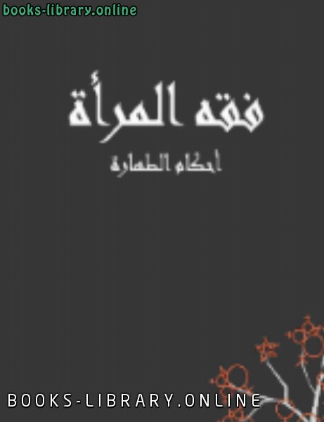 ❞ كتاب فقه المرآه احكام الطهارة ❝  ⏤ لينة الحمصي