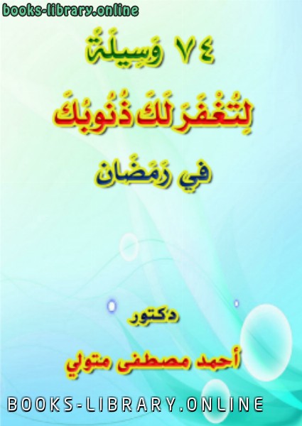 ❞ كتاب 74 وسيلة لتغفر لك ذنوبك في رمضان ❝  ⏤ أحمد مصطفى متولي