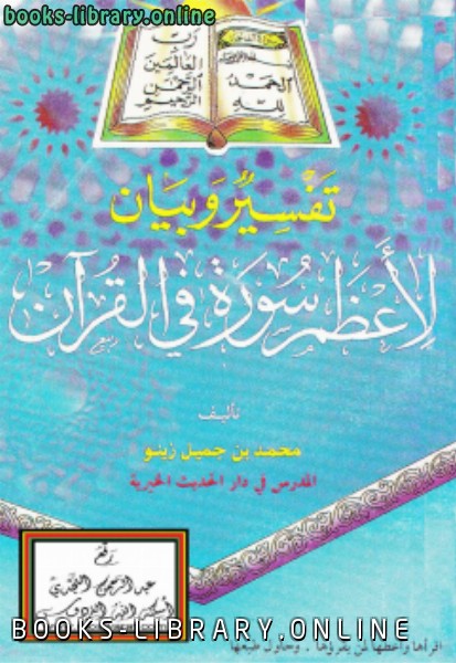 ❞ كتاب تفسير وبيان لأعظم سورة في القرآن ❝  ⏤ محمد بن جميل زينو