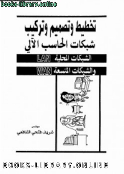 ❞ كتاب تخطيط وتصميم وتركيب شبكات الحاسب ❝  ⏤ م شريف فتحي الشافعي