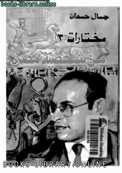 ❞ كتاب من شخصية مصر (مختارات 3) ❝  ⏤ جمال حمدان
