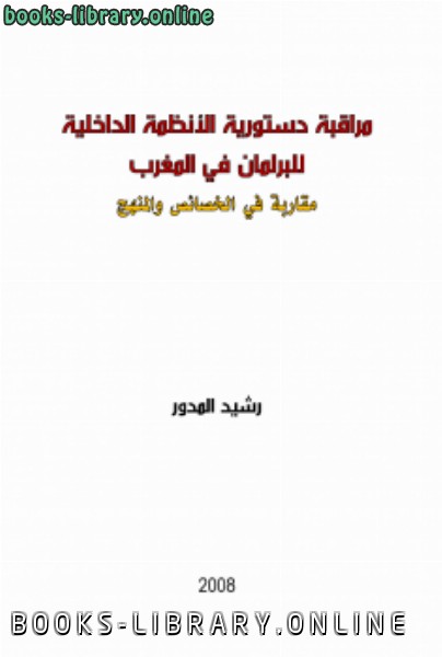 مراقبة دستورية الأنظمة الداخلية للبرلمان في المغرب: مقاربة في المنهج والخصائص 