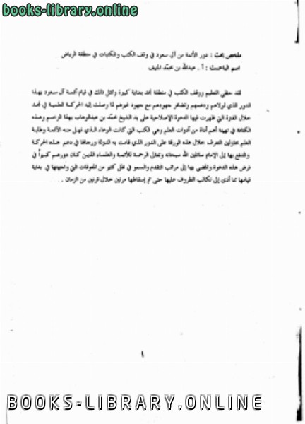 ❞ رسالة ملخص أبحاث المجلد الثاني لندوة المكتبات الوقفية في المملكة العربية السعودية ❝  ⏤ مجموعة من المؤلفين
