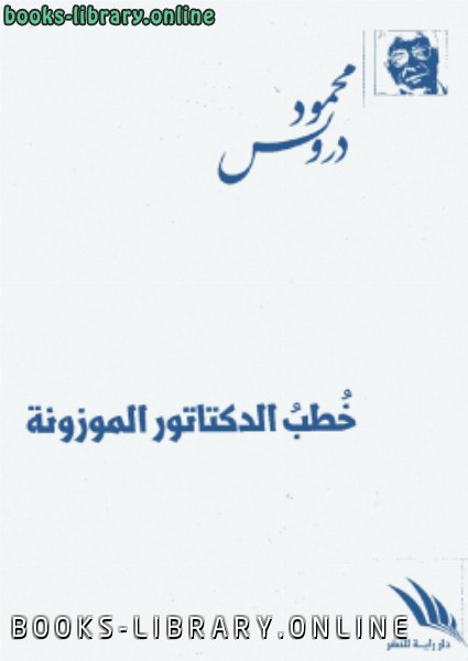 ❞ كتاب خطب الدكتاتور الموزونة ❝  ⏤ محمود درويش