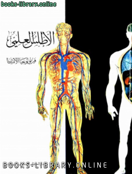 ❞ كتاب الأطلس العلمي فيزيولوجيا الإنسان ❝  ⏤ زهير الكرمي- محمد سعيد صباريني