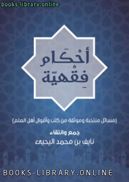 ❞ كتاب أحكام فقهية .. ❝  ⏤ نايف بن محمد اليحيى