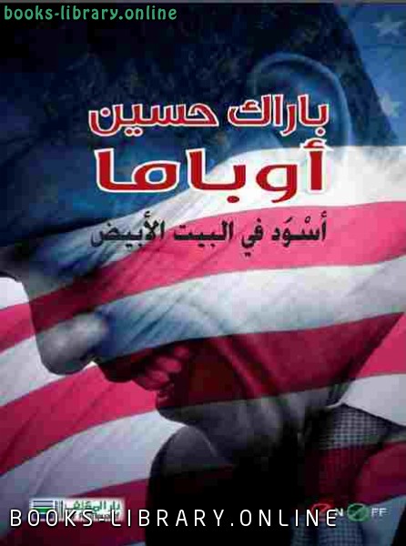 ❞ كتاب باراك حسين أوباما : أسود في البيت الأبيض ❝  ⏤ مركز الدراسات والترجمة