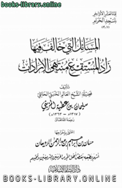 ❞ كتاب المسائ ل التي خالف فيها زاد المستقنع منتهى الإ رادات ❝  ⏤ سليمان بن عطية المزيني