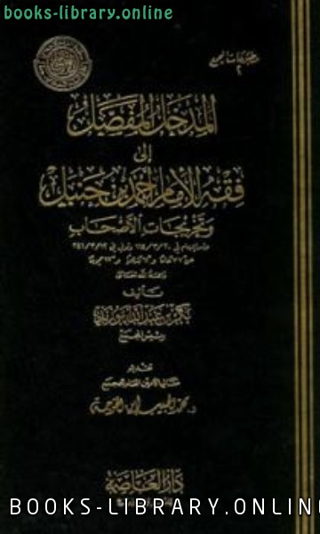 ❞ كتاب المدخل المفصل لمذهب الإمام أحمد ❝  ⏤ بكر أبو زيد