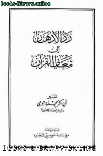 ❞ كتاب رد الأذهان إلى معاني القرآن ❝  ⏤ محمود جومي