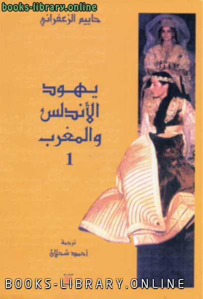 ❞ كتاب يهود الأندلس والمغرب ❝  ⏤ حاييم الزعفراني