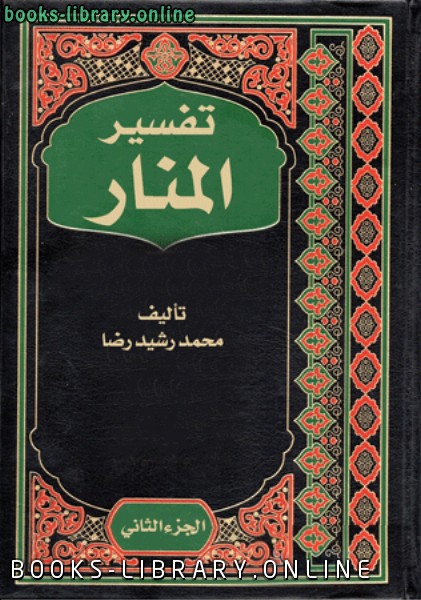 ❞ كتاب تفسير المنار الجزء الثاني ❝  ⏤ محمد رشيد رضا