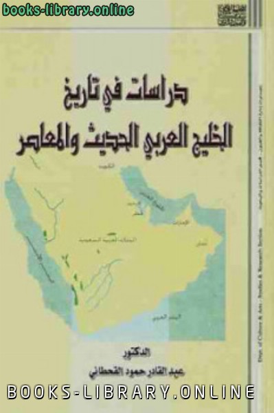 ❞ كتاب دراسات في تاريخ الخليج العربي الحديث والمعاصر ❝  ⏤ عبد القادر القحطاني