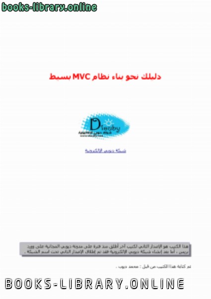 ❞ كتاب دليلك لبناء نظام MVC بسيط ❝  ⏤ محمد ديوب 