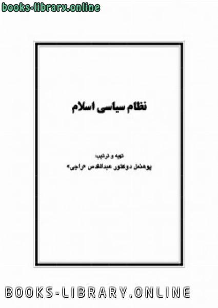 ❞ كتاب نظام سیاسی اسلام ❝  ⏤ عبدالقدوس راجى